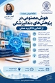 کارگاه حضوری با عنوان " هوش مصنوعی در پژوهش های دندانپزشکی ویژه اعضای هیات علمی دانشکده دندانپزشکی 